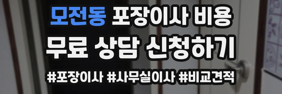 모전동 포장이사 비용