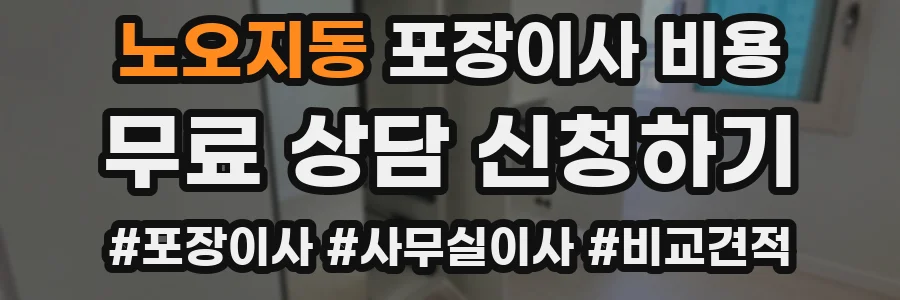 노오지동 포장이사 비용