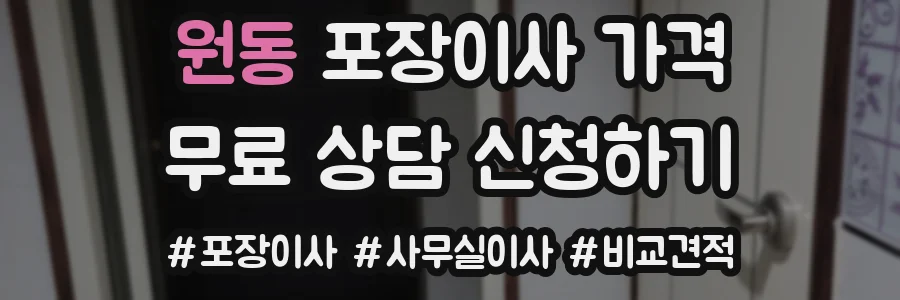 원동 포장이사 가격