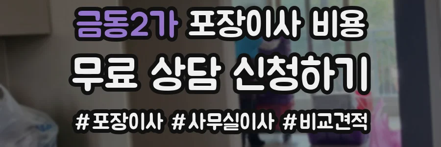 금동2가 포장이사 비용