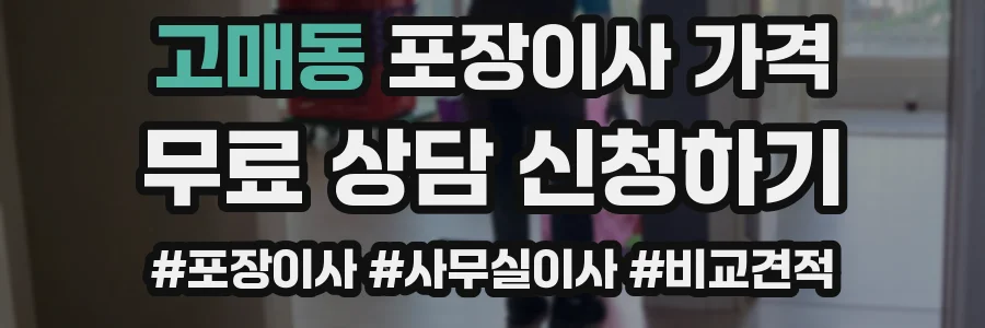고매동 포장이사 가격