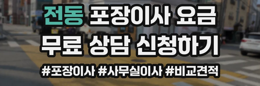전동 포장이사 요금