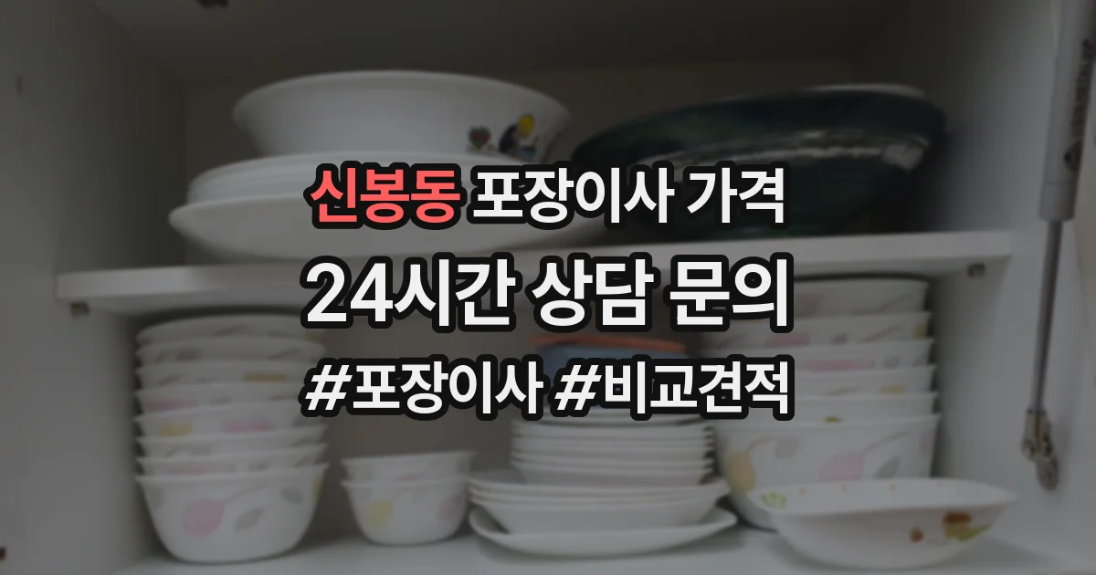 신봉동 포장이사 가격