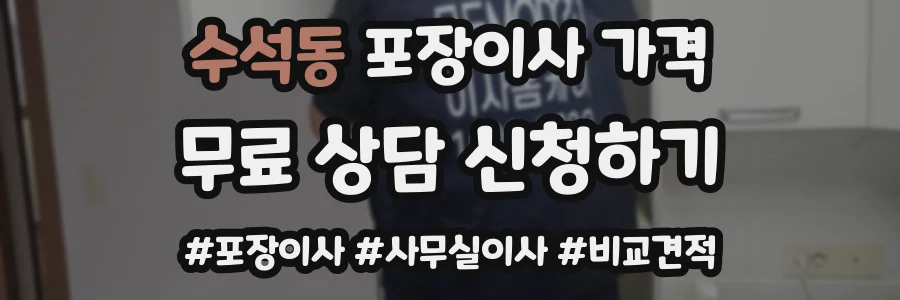 수석동 포장이사 가격