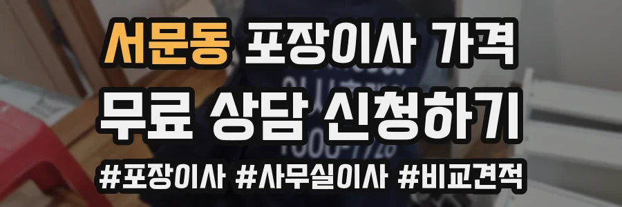 서문동 포장이사 가격