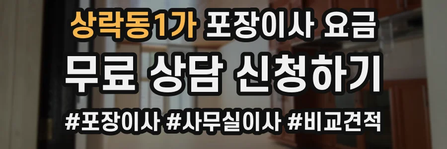 상락동1가 포장이사 요금