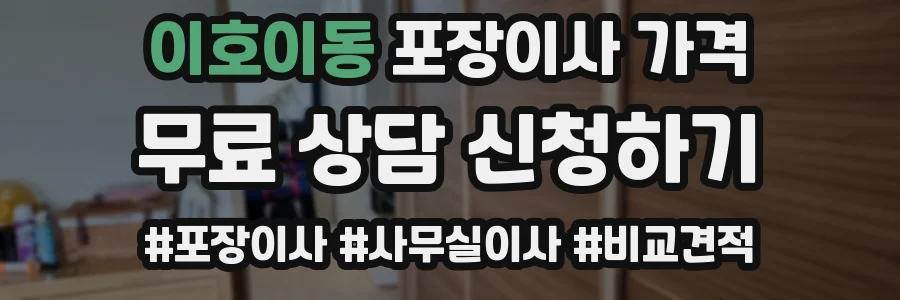 이호이동 포장이사 가격