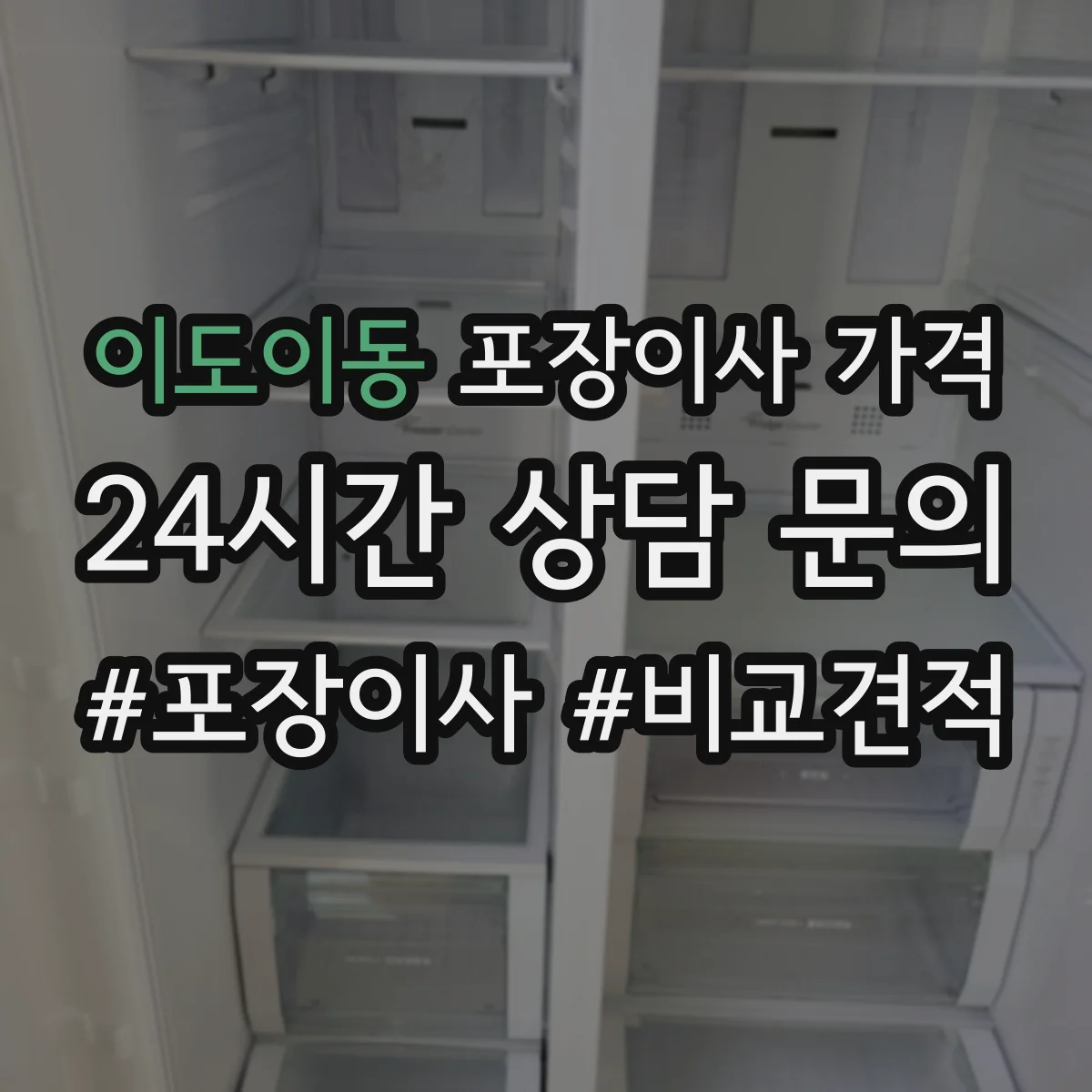 이도이동 포장이사 가격