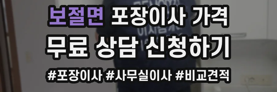 보절면 포장이사 가격
