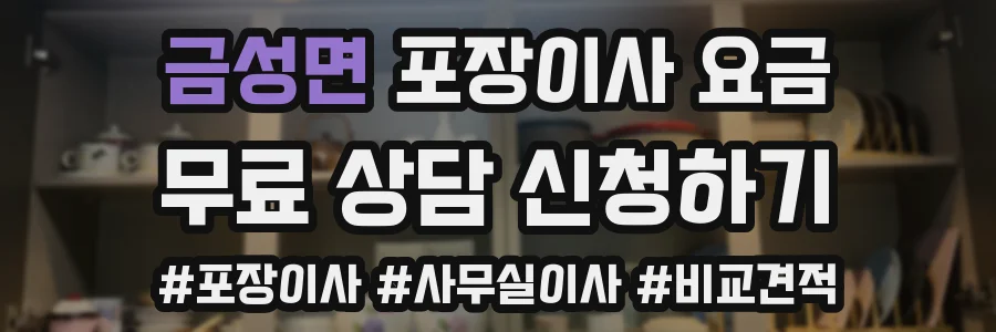 금성면 포장이사 요금