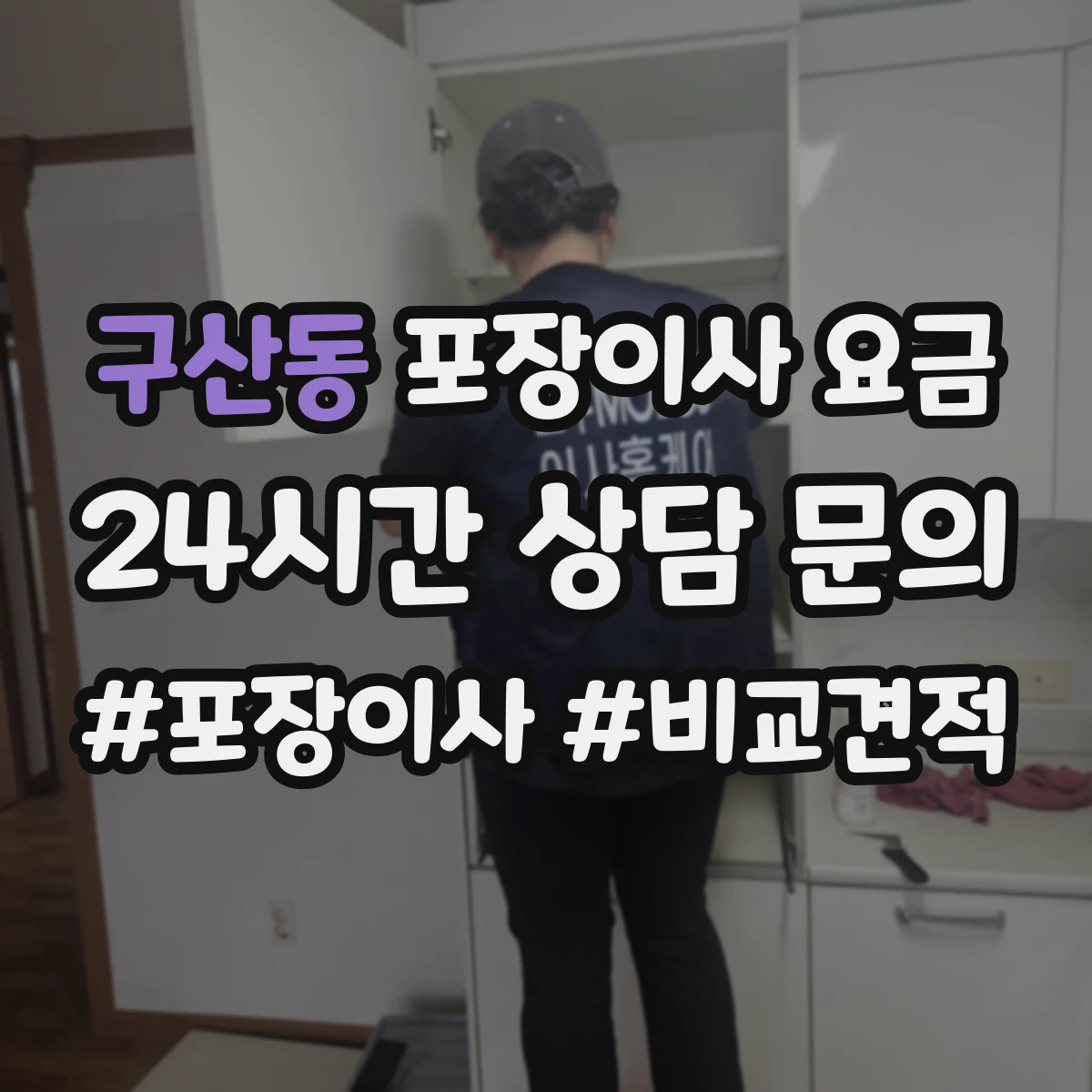 구산동 포장이사 요금