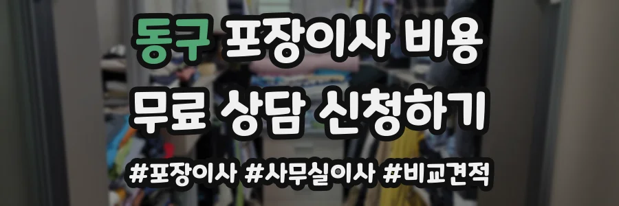 동구 포장이사 비용