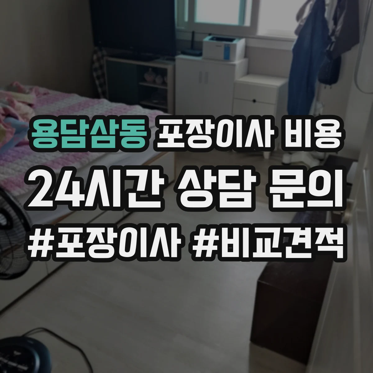 용담삼동 포장이사 비용