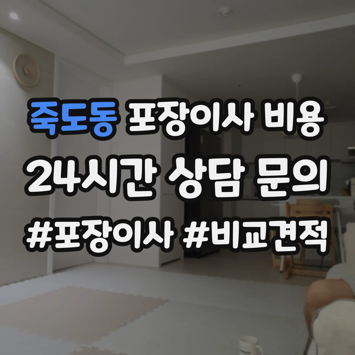 죽도동 포장이사 비용