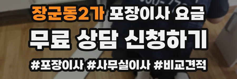 장군동2가 포장이사 요금