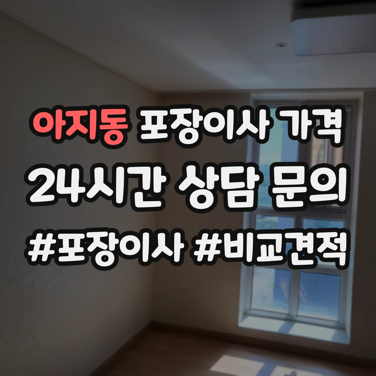 아지동 포장이사 가격