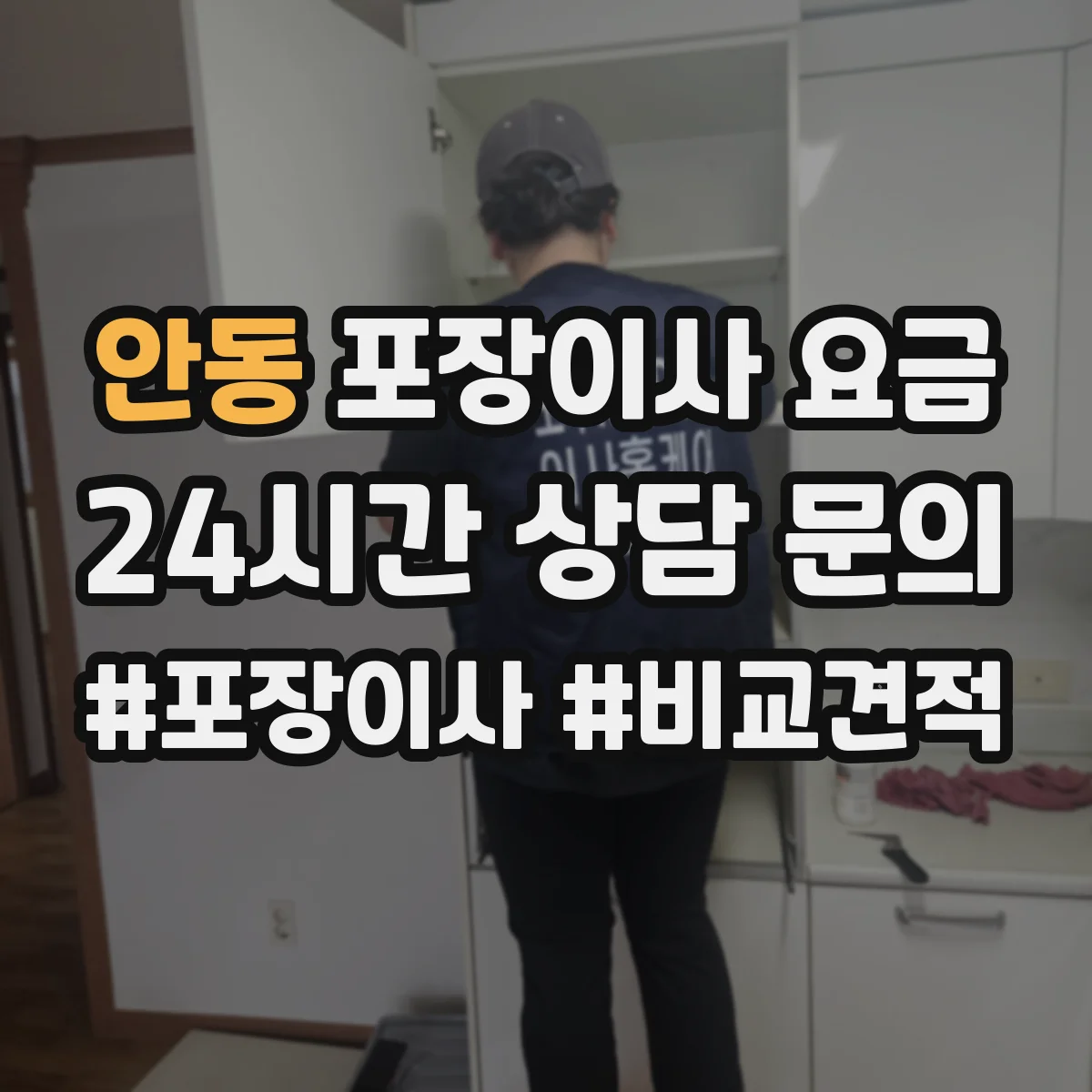 안동 포장이사 요금 보험 포함 조건과 요율 산정 방식