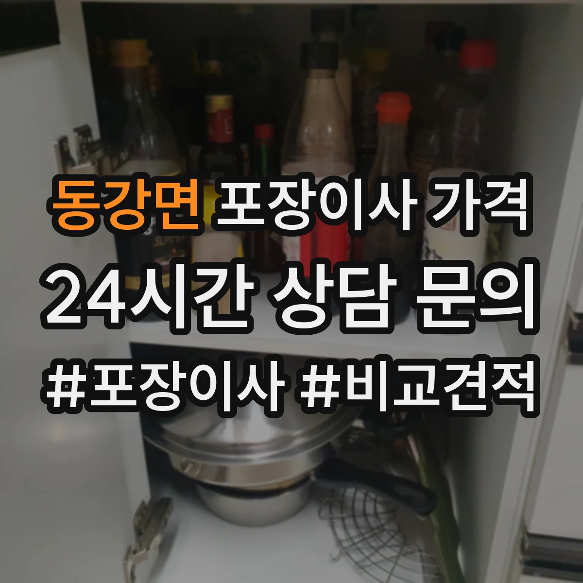 동강면 포장이사 가격