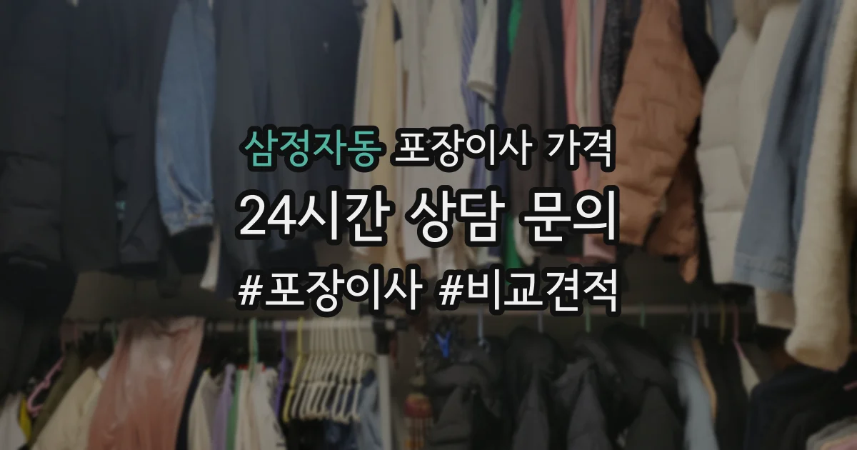 삼정자동 포장이사 가격