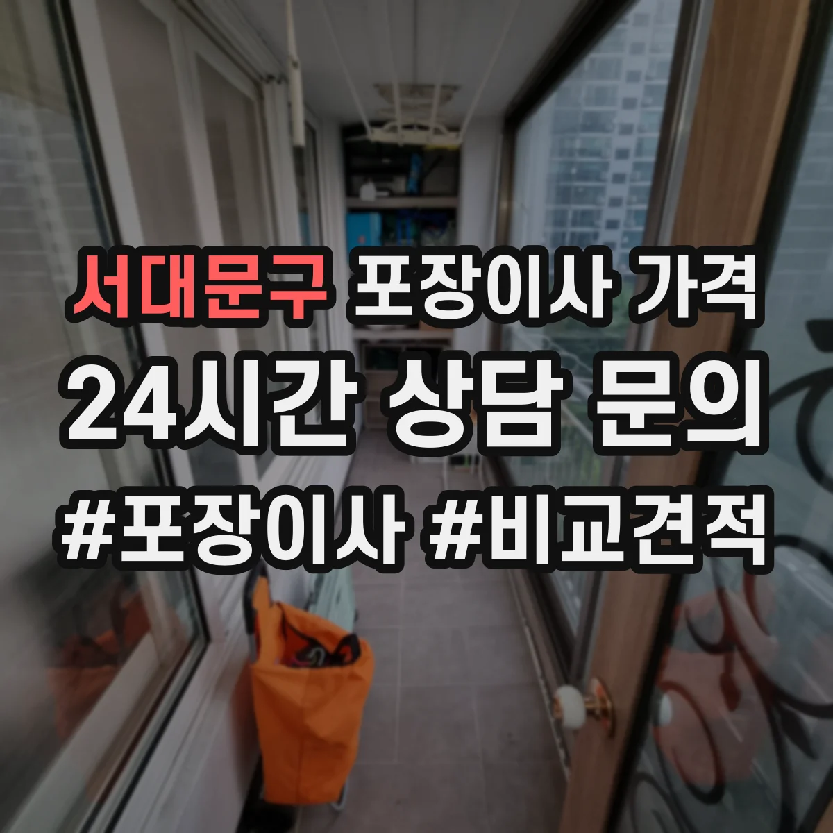 서대문구 포장이사 가격
