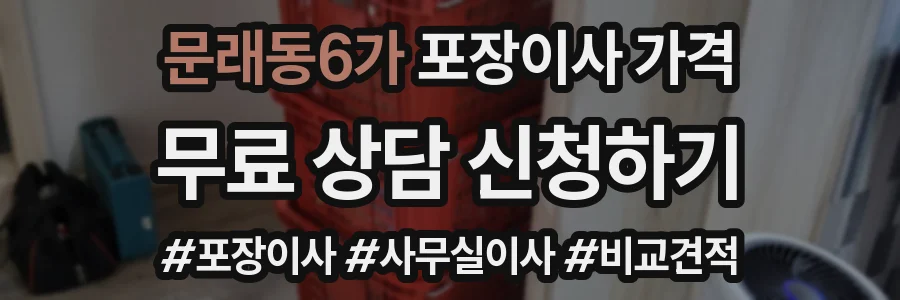 문래동6가 포장이사 가격