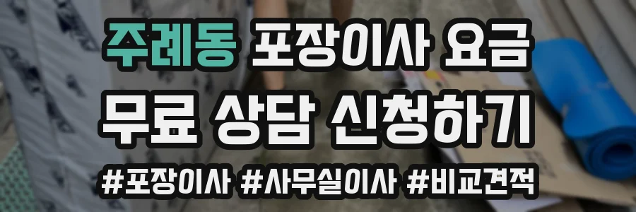주례동 포장이사 요금
