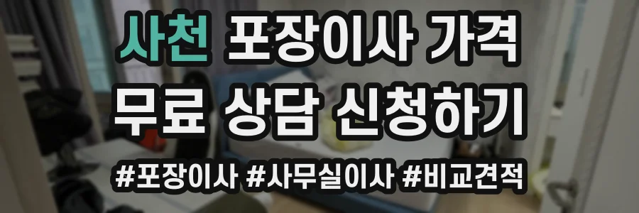 사천 포장이사 가격
