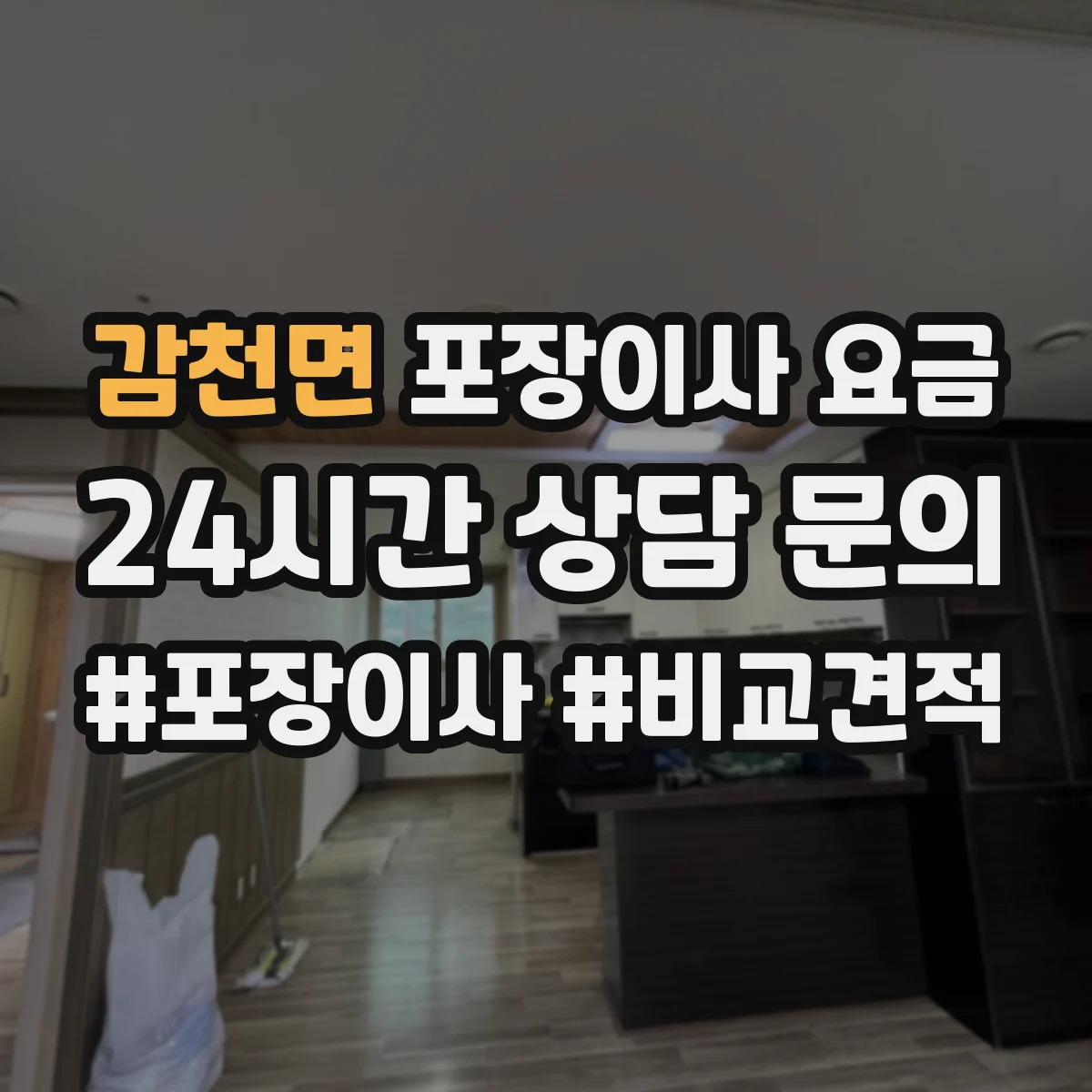 감천면 포장이사 요금