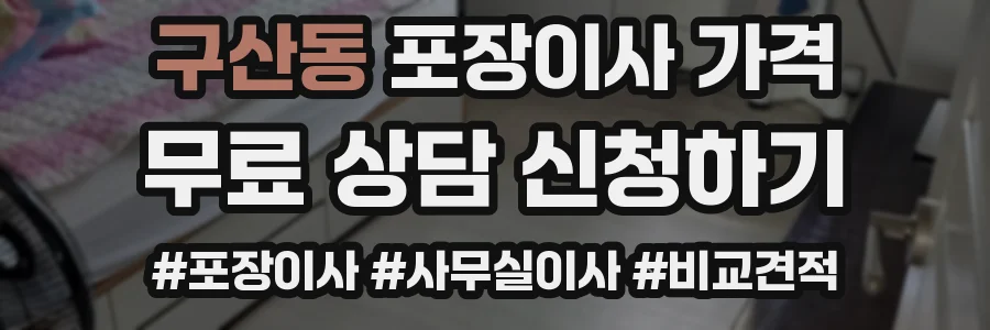 구산동 포장이사 가격