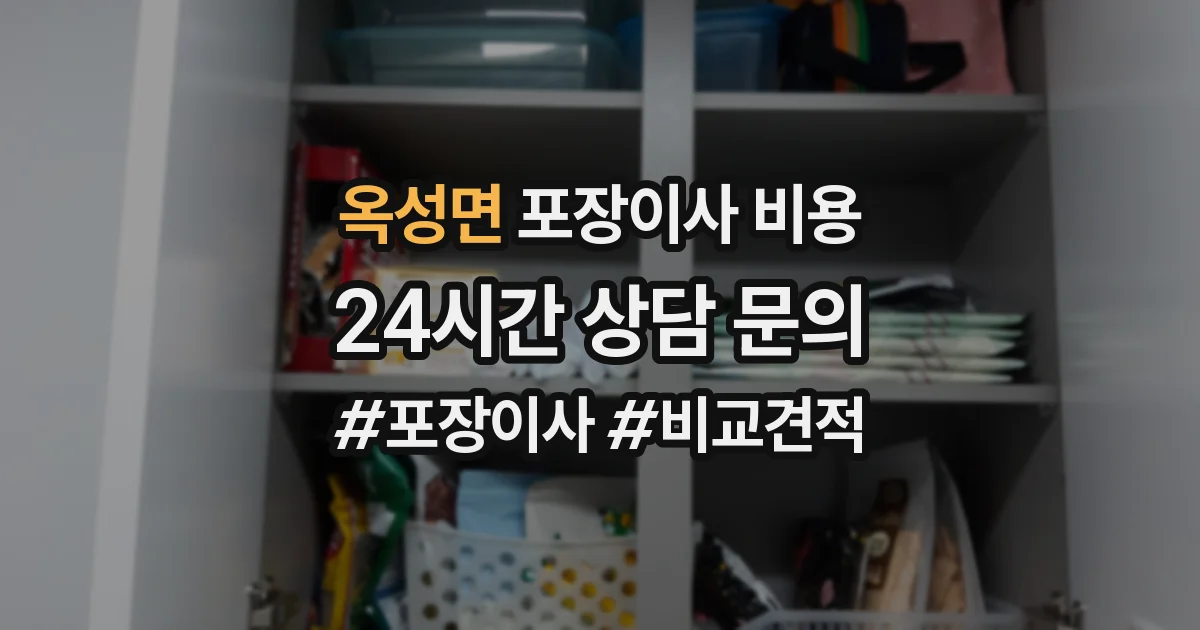 옥성면 포장이사 비용