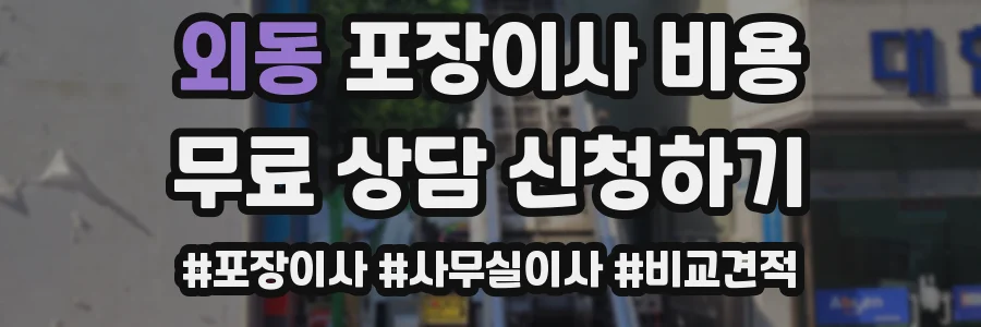 외동 포장이사 비용