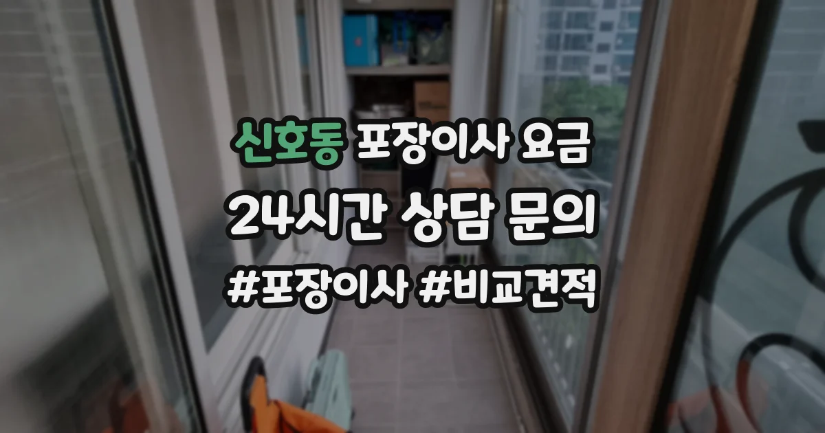 신호동 포장이사 요금
