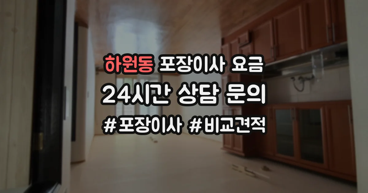 하원동 포장이사 요금