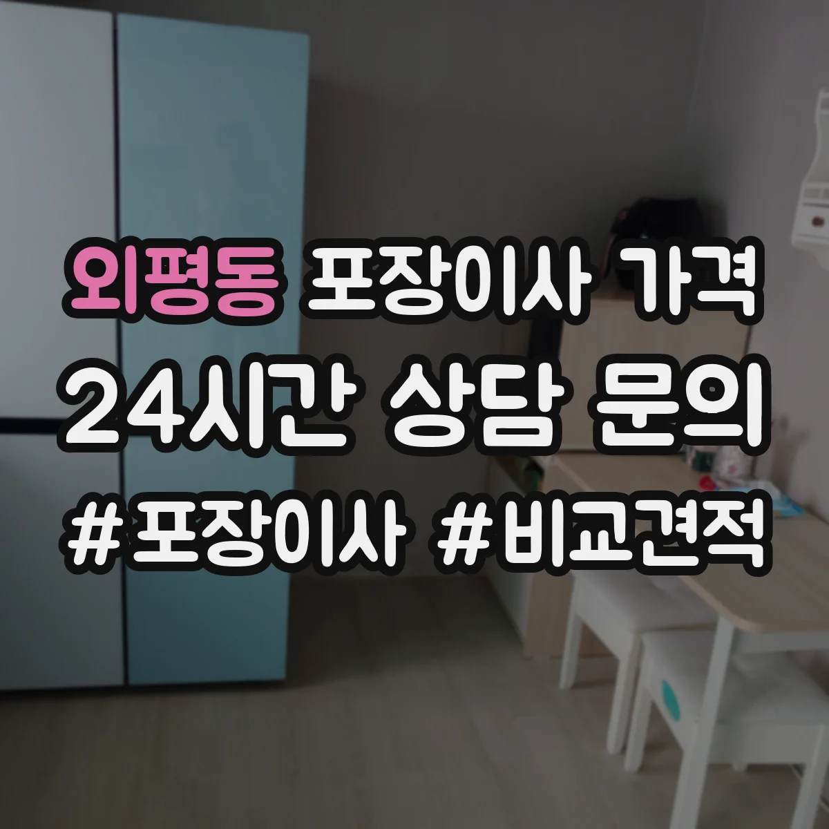 외평동 포장이사 가격