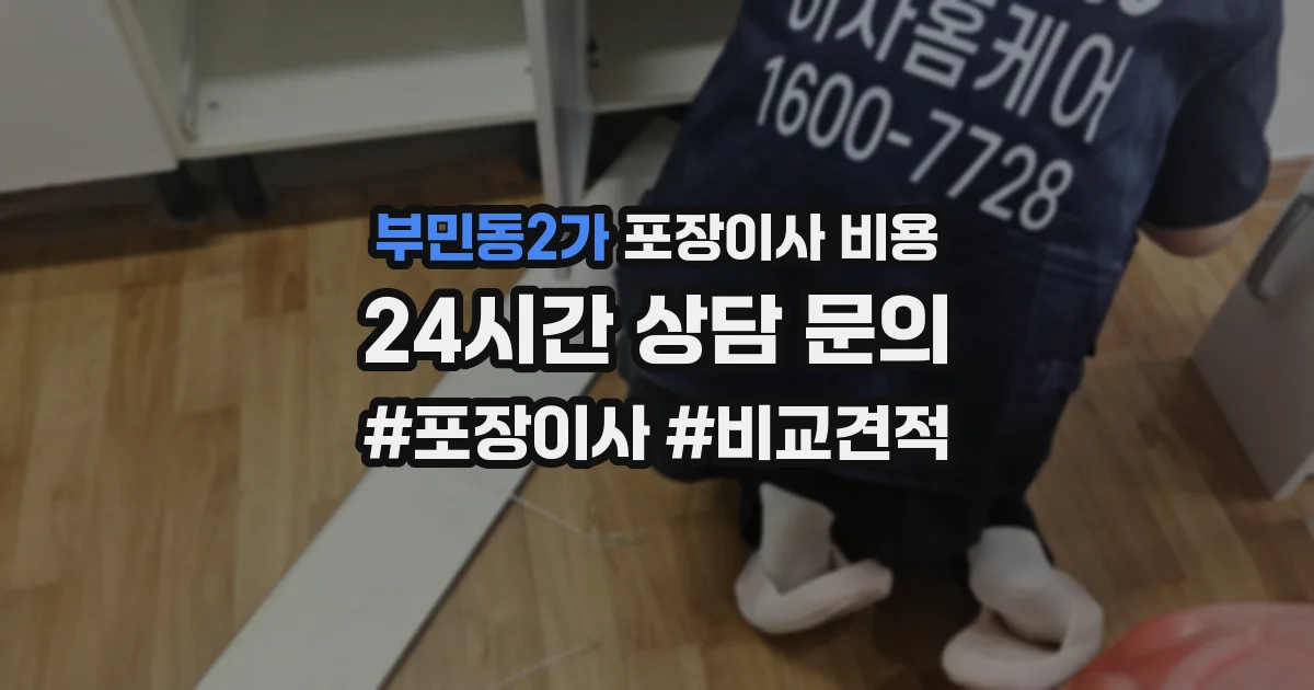 부민동2가 포장이사 비용