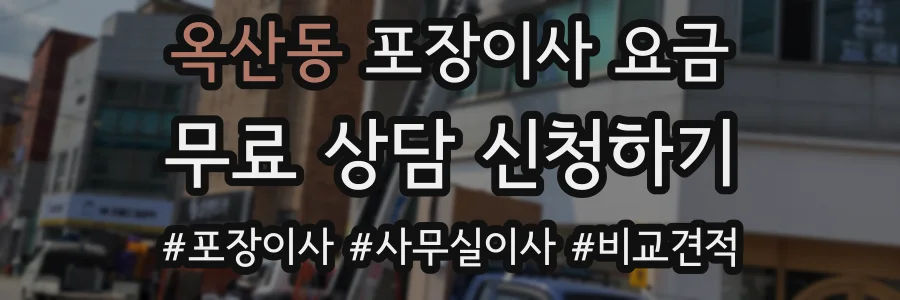옥산동 포장이사 요금