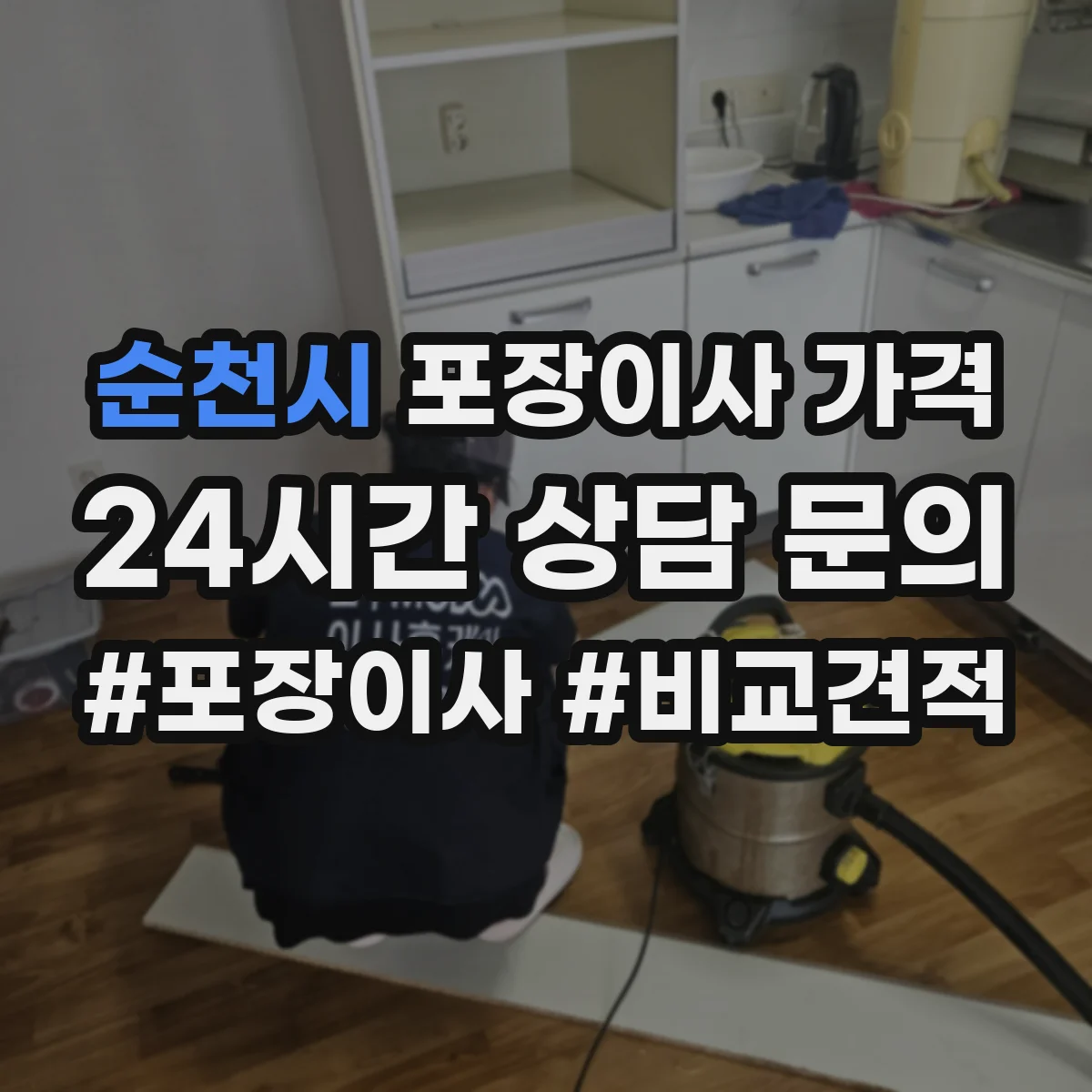 순천시 포장이사 가격