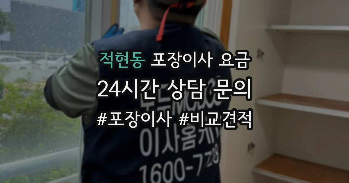 적현동 포장이사 요금