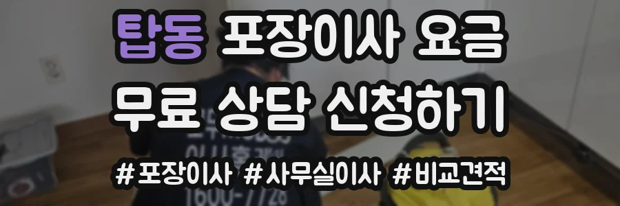 탑동 포장이사 요금