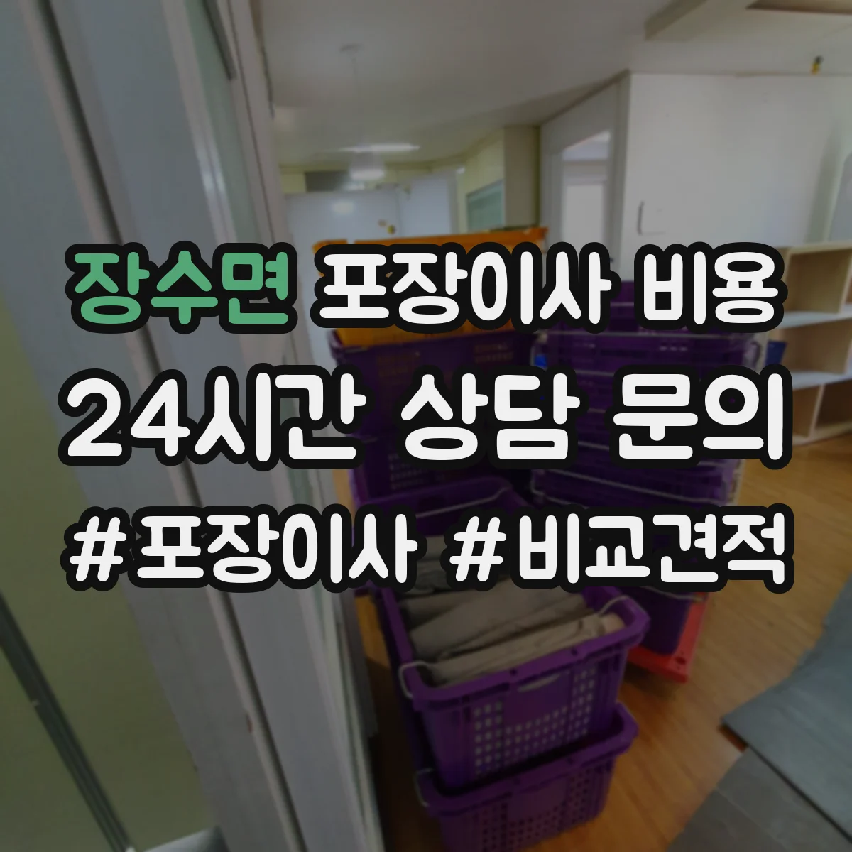 장수면 포장이사 비용