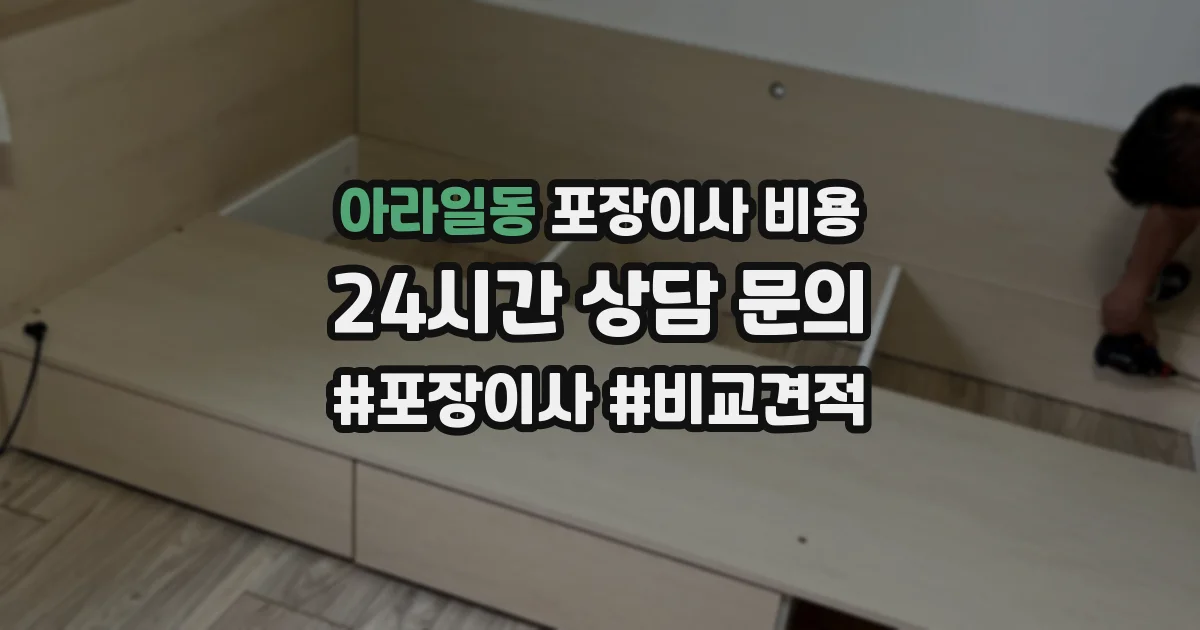 아라일동 포장이사 비용
