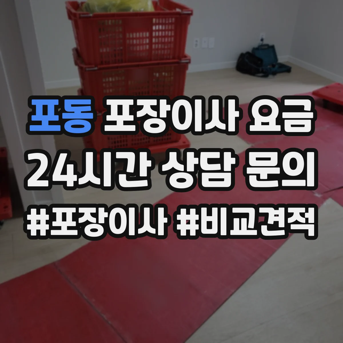 포동 포장이사 요금