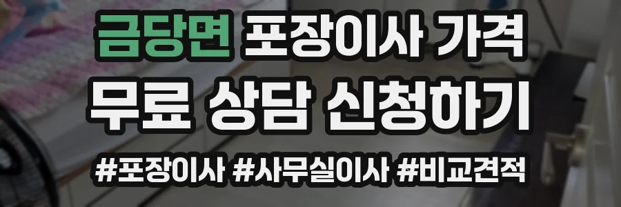 금당면 포장이사 가격