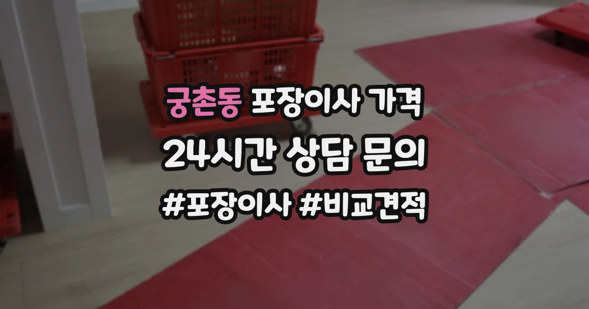 궁촌동 포장이사 가격