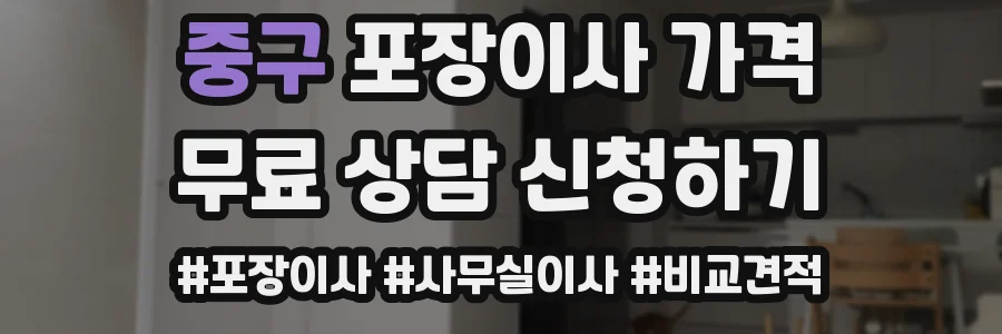 중구 포장이사 가격