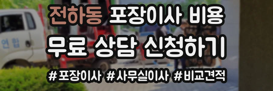 전하동 포장이사 비용