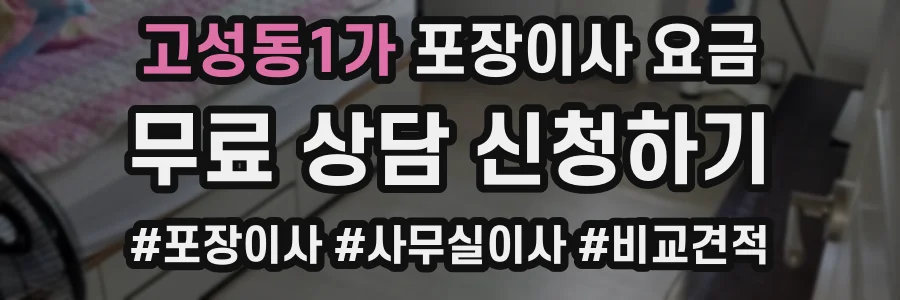 고성동1가 포장이사 요금