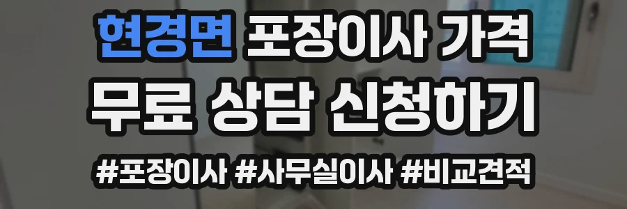 현경면 포장이사 가격