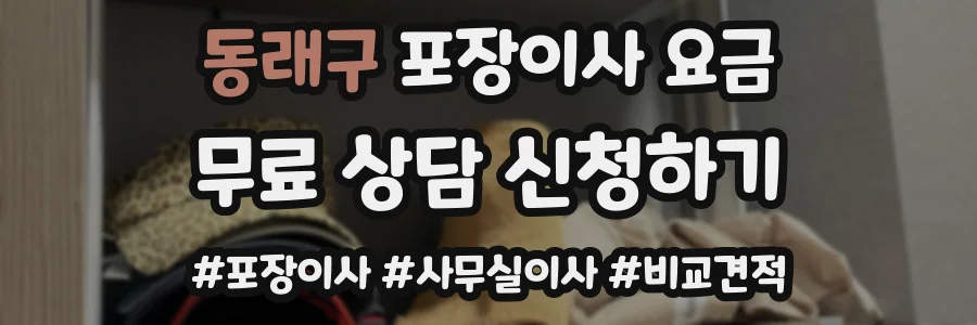 동래구 포장이사 요금