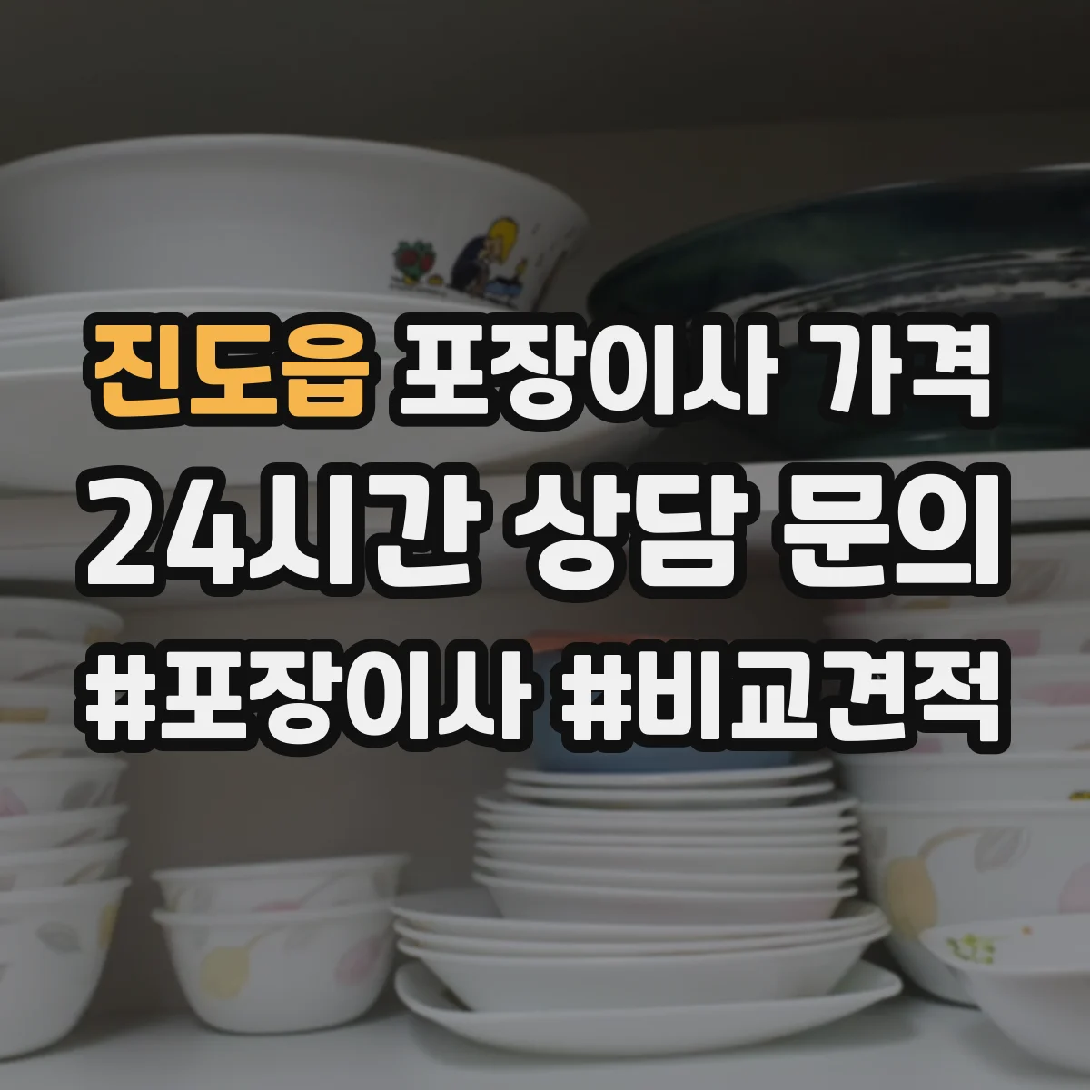 진도읍 포장이사 가격